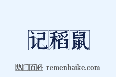 记稻鼠是什么意思的图片